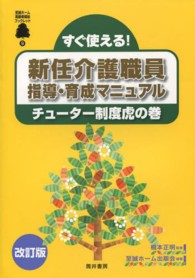 至誠ホーム高齢者福祉ブックレット<br> 福祉人材育成の手引き 〈２〉 すぐ使える！新任介護職員指導・育成マニュアル 至誠ホーム出版会 （改訂版）