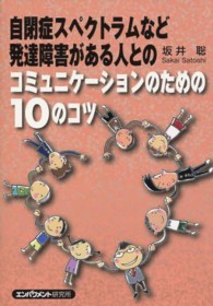 自閉症スペクトラムなどの発達障害がある人とのコミュニケーションのための１０のコツ