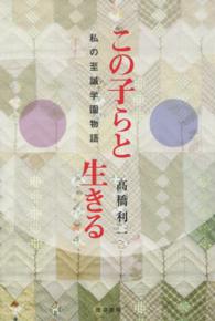 この子らと生きる - 私の至誠学園物語