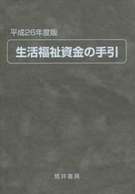 生活福祉資金の手引 〈平成２６年度版〉