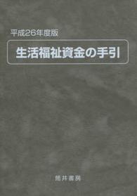 生活福祉資金の手引 〈平成２６年度版〉