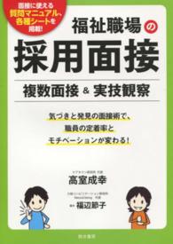 福祉職場の採用面接複数面接＆実技観察 - 面接に使える質問マニュアル、各種シートを掲載！