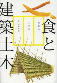 食と建築土木