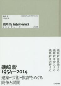 磯崎新Ｉｎｔｅｒｖｉｅｗｓ