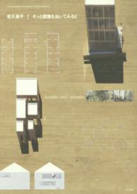 乾久美子そっと建築をおいてみると 現代建築家コンセプト・シリーズ （第２版）