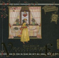 ヴィクトリア時代の室内装飾 - 女性たちのユートピア ＬＩＸＩＬ　ＢＯＯＫＬＥＴ