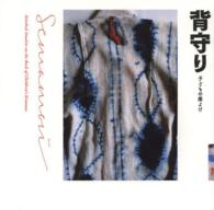 背守り - 子どもの魔よけ ＬＩＸＩＬ　ＢＯＯＫＬＥＴ