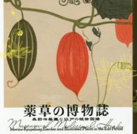 薬草の博物誌 - 森野旧薬園と江戸の植物図譜 ＬＩＸＩＬ　ＢＯＯＫＬＥＴ