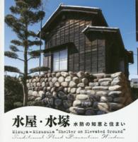 水屋・水塚 - 水防の知恵と住まい ＬＩＸＩＬ　ＢＯＯＫＬＥＴ