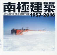 南極建築 - １９５７－２０１６ ＬＩＸＩＬ　ＢＯＯＫＬＥＴ