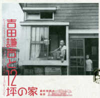 ＬＩＸＩＬ　ＢＯＯＫＬＥＴ<br> 吉田謙吉と１２坪の家―劇的空間の秘密