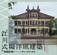 ＬＩＸＩＬ　ＢＯＯＫＬＥＴ<br> “江川式”擬洋風建築―江川三郎八がつくった岡山・福島の風景