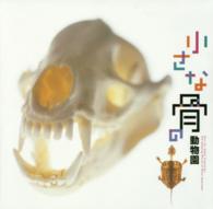 ＬＩＸＩＬ　ＢＯＯＫＬＥＴ<br> 小さな骨の動物園