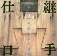 継手・仕口 - 日本建築の隠された知恵 ＬＩＸＩＬ　ＢＯＯＫＬＥＴ （第４版）