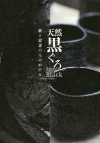 天然黒ぐろ - 鉄と炭素のものがたり