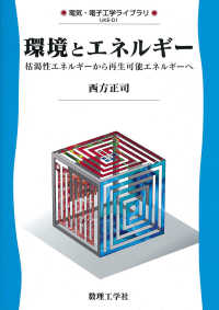 環境とエネルギー - 枯渇性エネルギーから再生可能エネルギーへ 電気・電子工学ライブラリ
