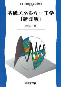 基礎エネルギー工学 新・電気システム工学 （新訂版）