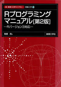 Ｒプログラミングマニュアル - Ｒバージョン３対応 新・数理工学ライブラリ （第２版）