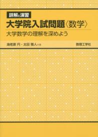 詳解と演習大学院入試問題〈数学〉 - 大学数学の理解を深めよう