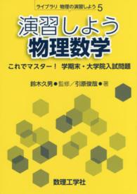 ライブラリ物理の演習しよう<br> 演習しよう物理数学―これでマスター！学期末・大学院入試問題