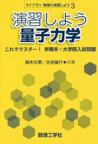 演習しよう量子力学 - これでマスター！学期末・大学院入試問題 ライブラリ物理の演習しよう