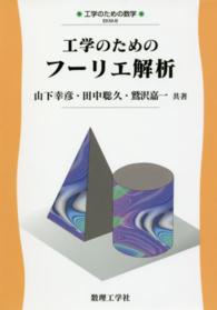 工学のためのフーリエ解析 工学のための数学