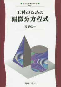 工科のための偏微分方程式 工科のための数理