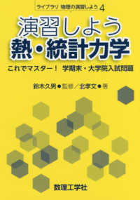 演習しよう熱・統計力学 - これでマスター！学期末・大学院入試問題 ライブラリ物理の演習しよう