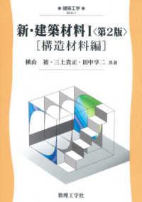 新・建築材料 〈１〉 構造材料編 建築工学 （第２版）