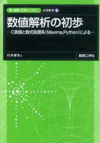 新・数理／工学ライブラリ<br> 数値解析の初歩 - Ｃ言語と数式処理系（Ｍａｘｉｍａ，Ｐｙｔｈｏｎ）に