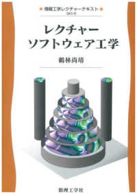 情報工学レクチャーテキスト<br> レクチャー　ソフトウェア工学