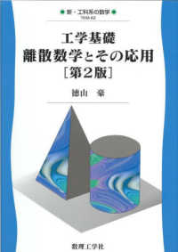 工学基礎離散数学とその応用 新・工科系の数学 （第２版）