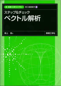 ステップ＆チェック　ベクトル解析 新・数理／工学ライブラリ　理工基礎数学　４