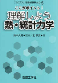 ライブラリ物理を理解しよう<br> ここがポイント！理解しよう　熱・統計力学