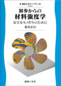 初歩からの材料強度学 - 安全なモノ作りのために 機械工学ライブラリ