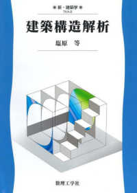 新・建築学<br> 建築構造解析