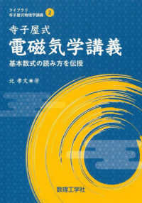寺子屋式電磁気学講義 - 基本数式の読み方を伝授 ライブラリ寺子屋式物理学講義