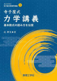寺子屋式　力学講義 - 基本数式の読み方を伝授 ライブラリ寺子屋式物理学講義