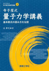 寺子屋式　量子力学講義 - 基本数式の読み方を伝授 ライブラリ寺子屋式物理学講義