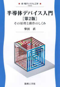 半導体デバイス入門 - その原理と動作のしくみ 新・電子システム工学 （第２版）