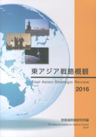 東アジア戦略概観 〈２０１６〉