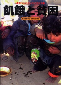 飢餓と貧困 - 食べられない子どもたち