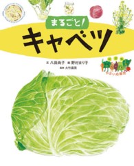まるごとキャベツ 絵図解やさい応援団