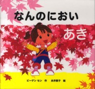 なんのにおい 〈あき〉 きせつのえほん