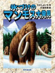 よみがえる化石恐竜たち<br> 氷づけのマンモス大発見