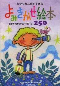 おやちれんがすすめるよみきかせ絵本２５０ - 低学年向●２００３～２０１２