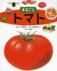 まるごとトマト 絵図解やさい応援団
