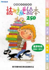 親地連がすすめる読みきかせ絵本２５０ - 高学年向２００４～２０１４