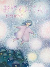 おやすみてんし