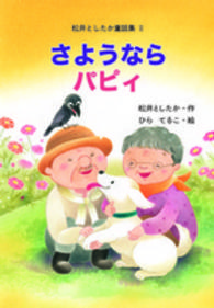 さようならパピィ 松井としたか童話集